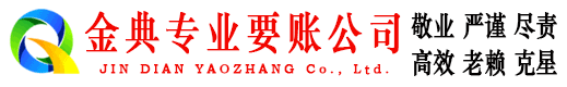 广宗金典收债公司
